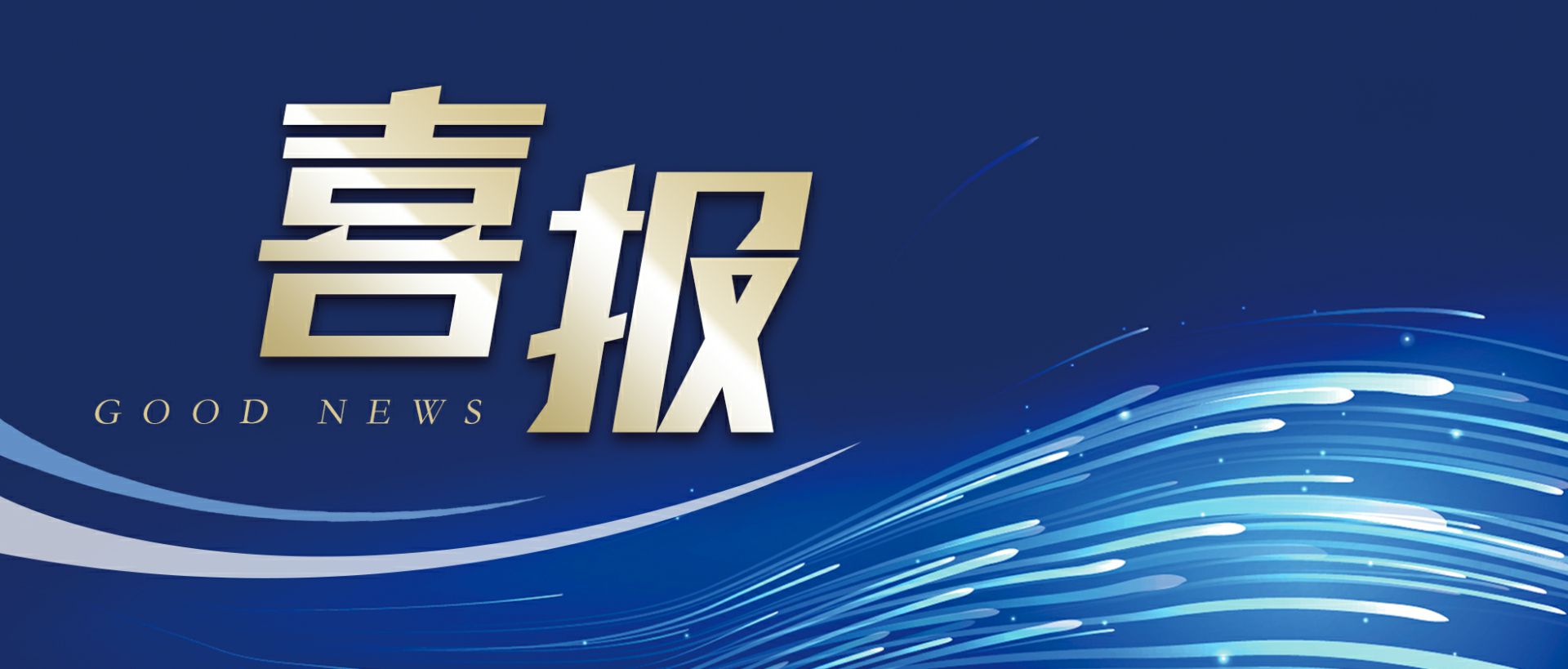 云顶集团(中国区)官方网站作为轻工业唯一代表获选“福建省工业龙头企业”